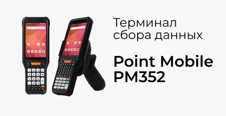 Новинка: терминал сбора данных Point Mobile PM352