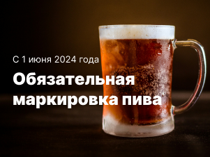 Обязательная маркировка пива и слабоалкогольных напитков в России с 1 июня 2024